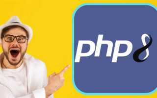 Как установить php 8 на windows 10