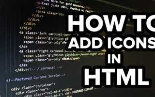 Как добавить иконки в html