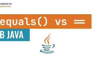 Как работает equals java