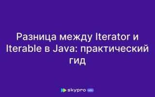 В чем разница между iterable и iterator java