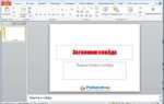 Как изменить расширение презентации powerpoint pptx на ppt