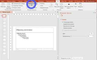 Как установить фон для презентации powerpoint
