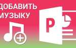Какой формат музыки нужен для презентации в powerpoint