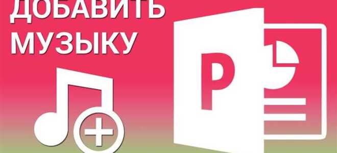 Какой формат музыки нужен для презентации в powerpoint