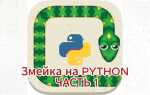 Как сделать змейку на javascript