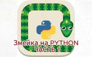 Как сделать змейку на javascript