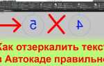 Как повернуть текст в автокаде
