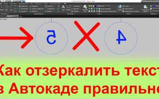 Как повернуть текст в автокаде