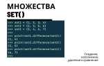 Как создать множество в python