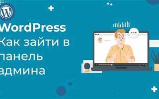 Как войти в админку wordpress через хостинг