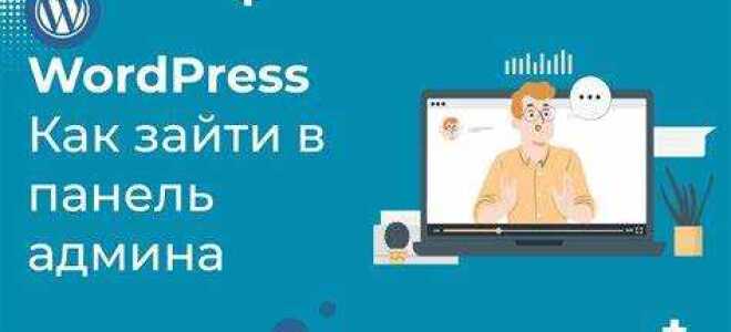 Как войти в админку wordpress через хостинг