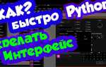 Как сделать интерфейс для кода python