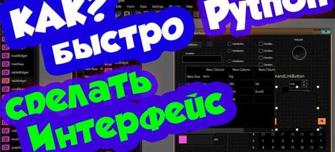 Как сделать интерфейс для кода python