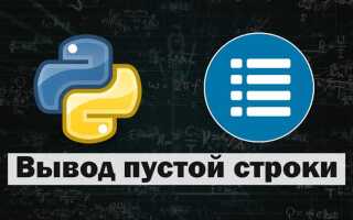 Как напечатать пустую строку в python