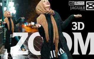 Как сделать 3d zoom в capcut