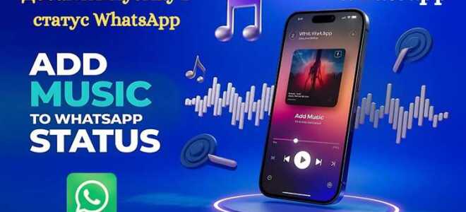 Как добавить музыку к статусу whatsapp