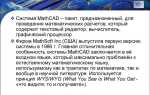 Что представляют собой matlab mathcad