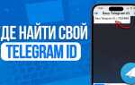 Как получить id пользователя telegram python