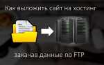 Как загрузить html сайт на хостинг