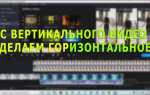 Как сделать из вертикального видео горизонтальное в movavi