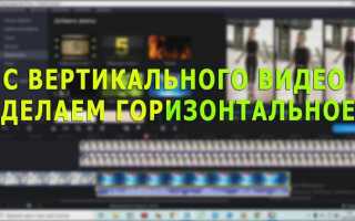 Как сделать из вертикального видео горизонтальное в movavi