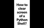 Как очистить python shell