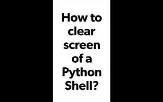 Как очистить python shell