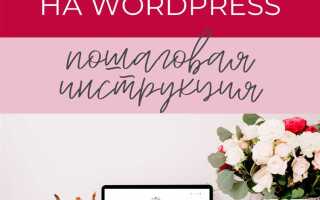 Как сделать блог на wordpress