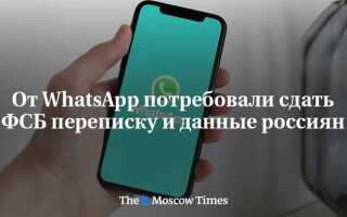 Как фсб читает переписку whatsapp