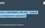 Как добавить ограничение check в sql