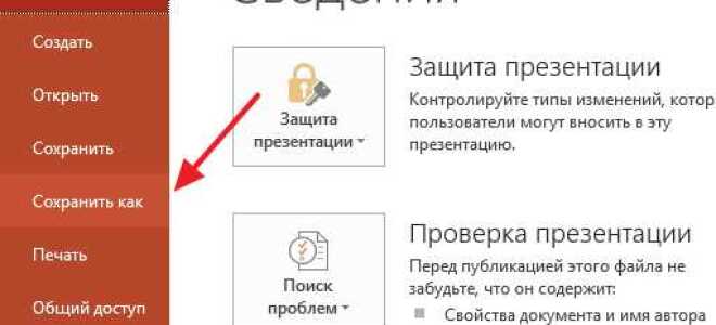Где сохраняются презентации powerpoint на компьютере