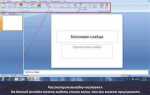 Как удалить слайд в powerpoint