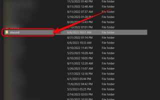 Как удалить папку discord в appdata