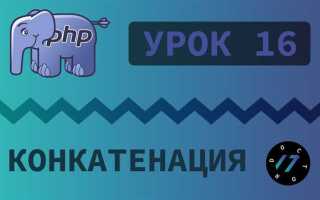 Как работать со строками в php