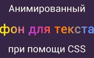 Как сделать анимированный текст в html