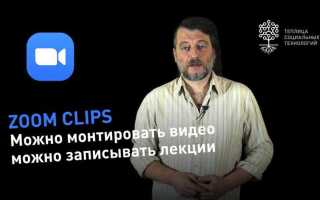 Как обрезать видеозапись zoom