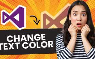 Как изменить цвет текста в visual studio 2019