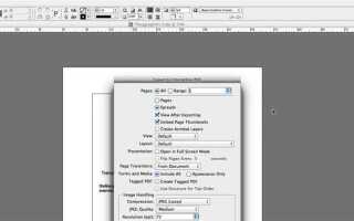 Как сохранить файл indesign в pdf