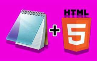 Как сделать веб сайт через блокнот html