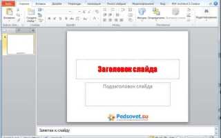Как отредактировать слайд шоу в powerpoint