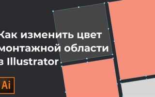 Как поменять номер монтажной области в illustrator