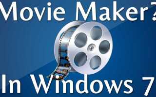 Как запустить windows movie maker в windows 7