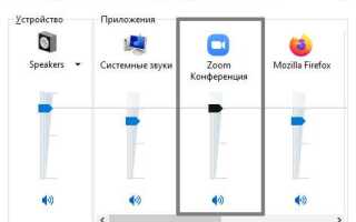 Как услышать собеседника в zoom