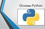 Что нужно знать о python