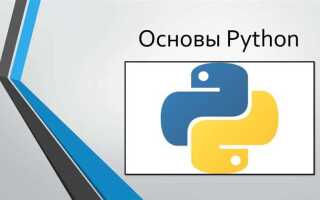 Что нужно знать о python