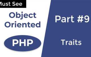 Что такое traits php