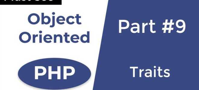 Что такое traits php