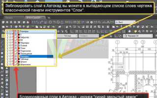 Как разблокировать слой в автокаде