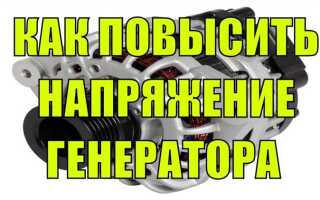 Как повысить мощность генератора на ваз 2108