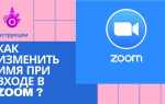 Как сменить ник в zoom